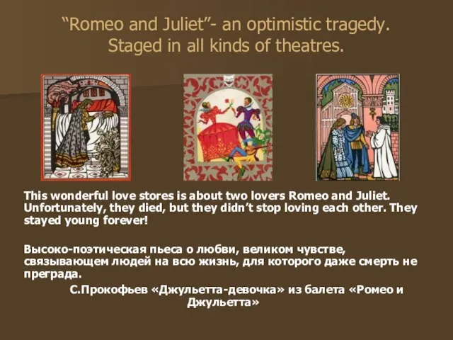 “Romeo and Juliet”- an optimistic tragedy. Staged in all kinds of theatres.