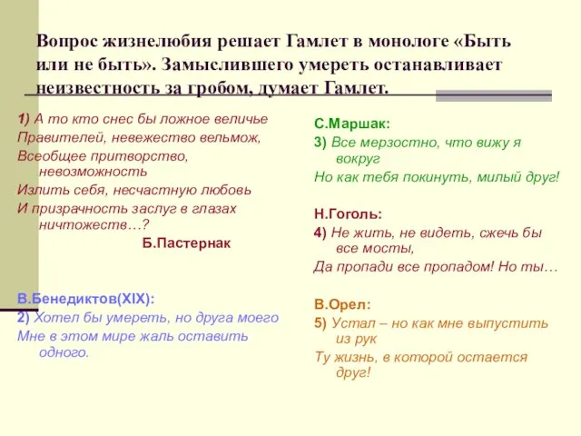 Вопрос жизнелюбия решает Гамлет в монологе «Быть или не быть». Замыслившего умереть