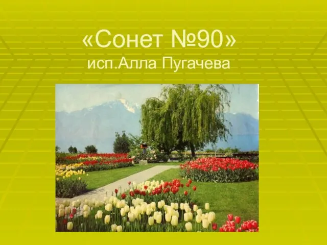 «Сонет №90» исп.Алла Пугачева