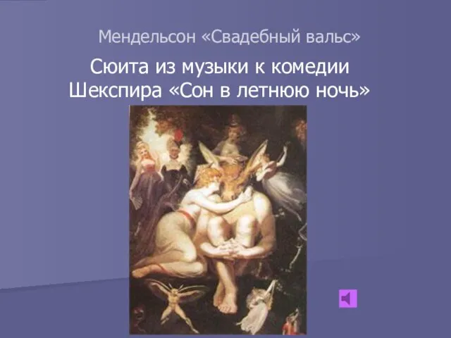 Мендельсон «Свадебный вальс» Сюита из музыки к комедии Шекспира «Сон в летнюю ночь»