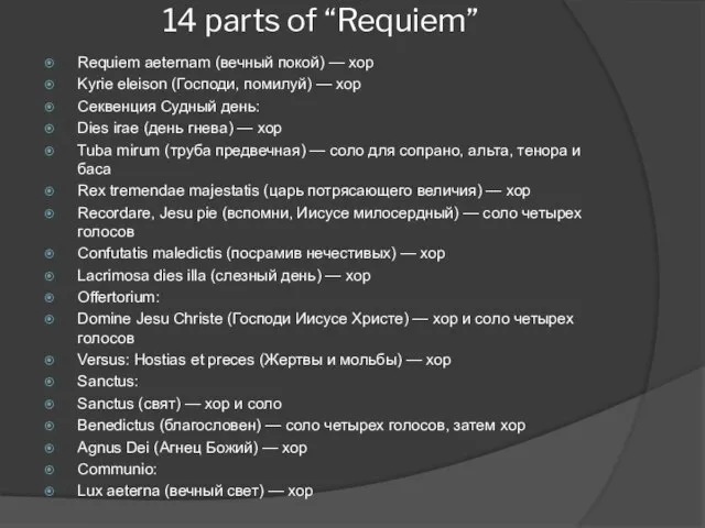 14 parts of “Requiem” Requiem aeternam (вечный покой) — хор Kyrie eleison