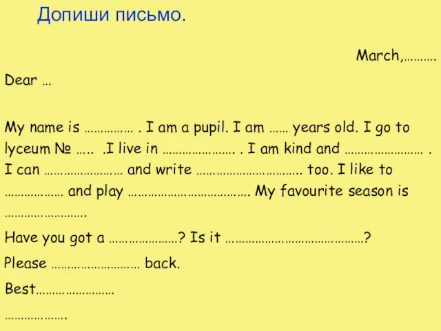 Допиши письмо. March,………. Dear … My name is …………… . I am