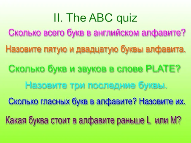II. The ABC quiz Сколько всего букв в английском алфавите? Назовите пятую