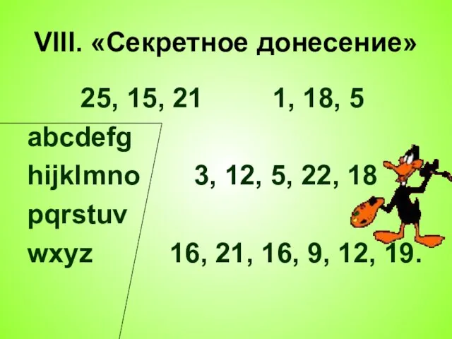 VIII. «Секретное донесение» 25, 15, 21 1, 18, 5 abcdefg hijklmno 3,