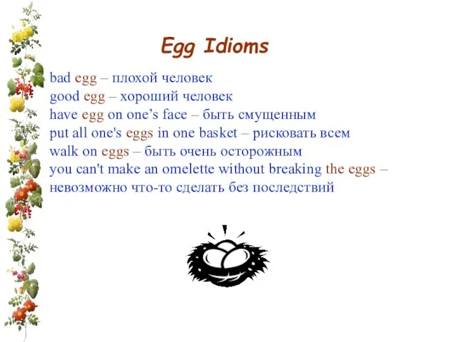 Egg Idioms bad egg – плохой человек good egg – хороший человек