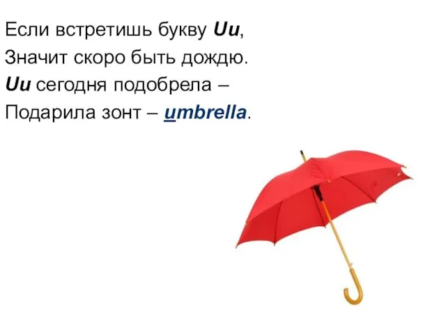 Если встретишь букву Uu, Значит скоро быть дождю. Uu сегодня подобрела – Подарила зонт – umbrella.