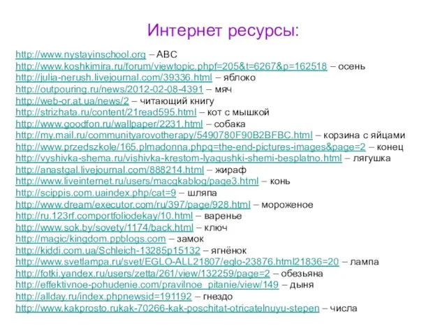 Интернет ресурсы: http://www.nystayinschool.org – ABC http://www.koshkimira.ru/forum/viewtopic.phpf=205&t=6267&p=162518 – осень http://julia-nerush.livejournal.com/39336.html – яблоко http://outpouring.ru/news/2012-02-08-4391
