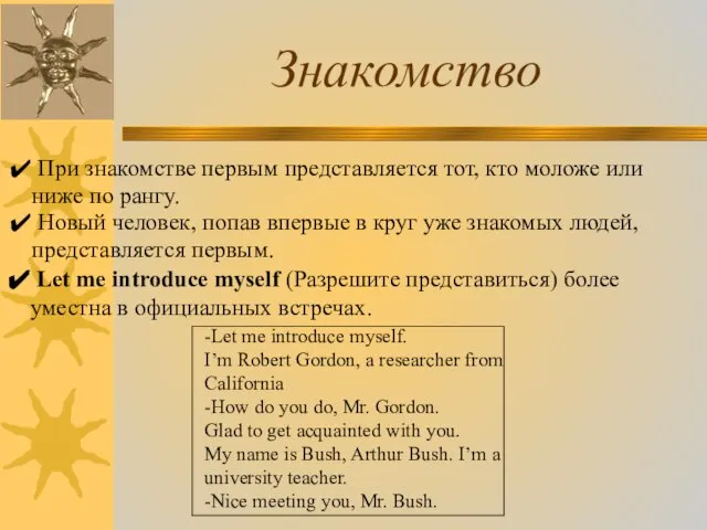 Знакомство При знакомстве первым представляется тот, кто моложе или ниже по рангу.