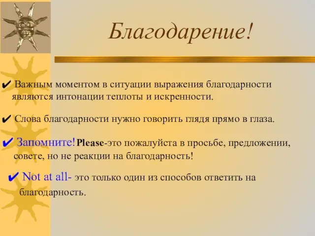 Благодарение! Важным моментом в ситуации выражения благодарности являются интонации теплоты и искренности.