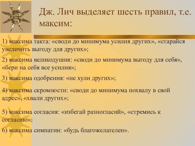 Дж. Лич выделяет шесть правил, т.е.максим: 1) максима такта: «своди до минимума