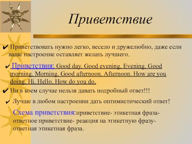 Приветствие Приветствовать нужно легко, весело и дружелюбно, даже если ваше настроение оставляет