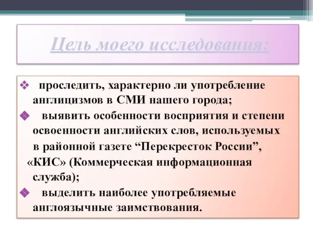 Цель моего исследования: проследить, характерно ли употребление англицизмов в СМИ нашего города;