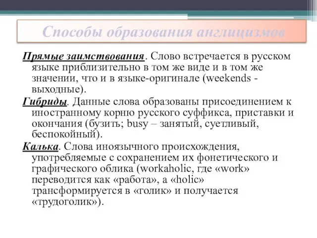 Способы образования англицизмов Прямые заимствования. Слово встречается в русском языке приблизительно в