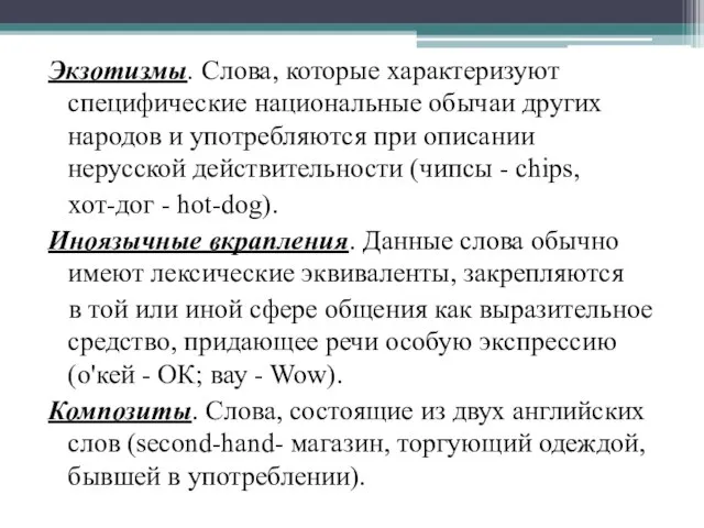 Экзотизмы. Слова, которые характеризуют специфические национальные обычаи других народов и употребляются при