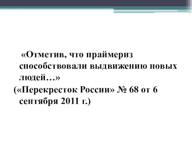 «Отметив, что праймериз способствовали выдвижению новых людей…» («Перекресток России» № 68 от 6 сентября 2011 г.)