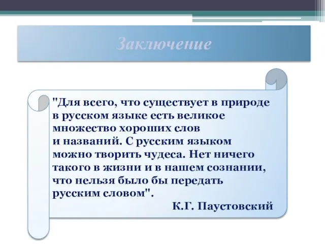 "Для всего, что существует в природе в русском языке есть великое множество