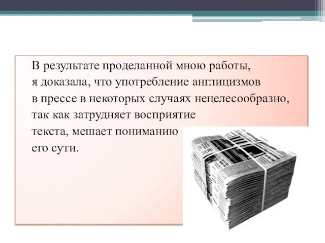 В результате проделанной мною работы, я доказала, что употребление англицизмов в прессе