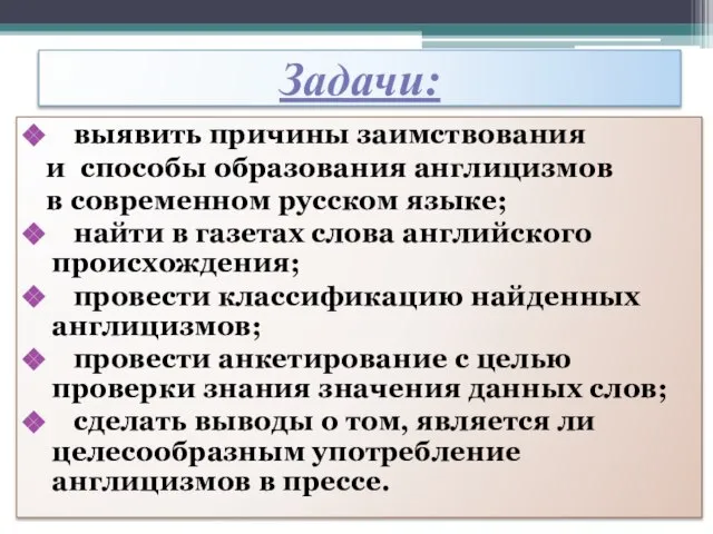 Задачи: выявить причины заимствования и способы образования англицизмов в современном русском языке;