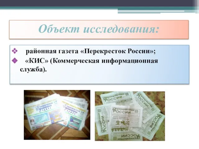 Объект исследования: районная газета «Перекресток России»; «КИС» (Коммерческая информационная служба).