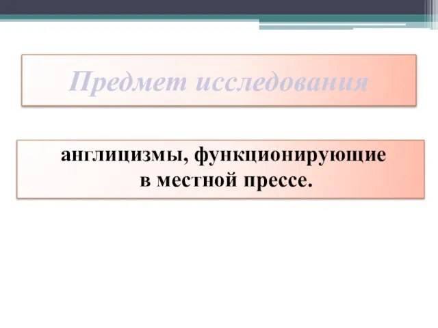 Предмет исследования англицизмы, функционирующие в местной прессе.