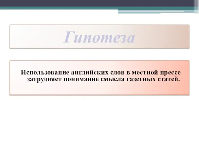 Гипотеза Использование английских слов в местной прессе затрудняет понимание смысла газетных статей.