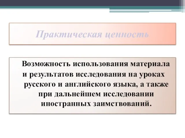 Практическая ценность Возможность использования материала и результатов исследования на уроках русского и