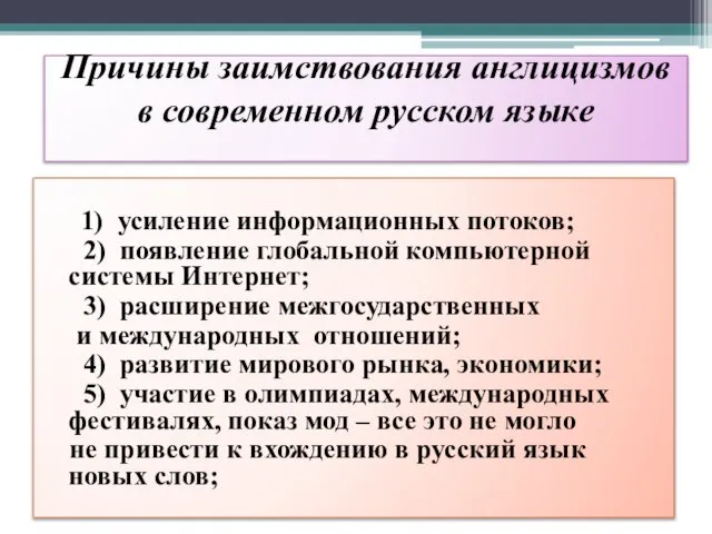 Причины заимствования англицизмов в современном русском языке 1) усиление информационных потоков; 2)