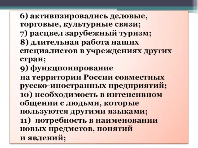 6) активизировались деловые, торговые, культурные связи; 7) расцвел зарубежный туризм; 8) длительная