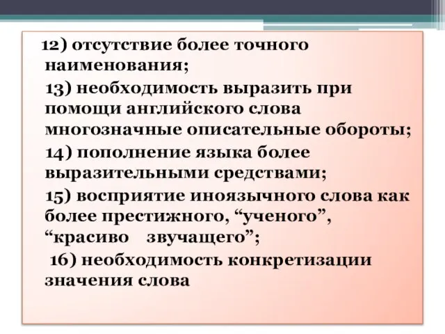 12) отсутствие более точного наименования; 13) необходимость выразить при помощи английского слова