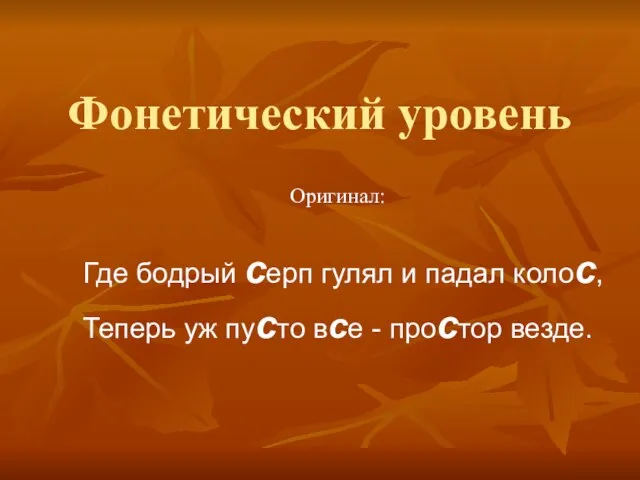 Фонетический уровень Оригинал: Где бодрый серп гулял и падал колос, Теперь уж