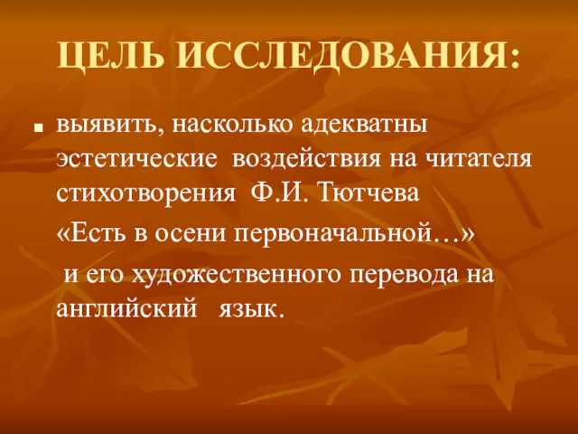 ЦЕЛЬ ИССЛЕДОВАНИЯ: выявить, насколько адекватны эстетические воздействия на читателя стихотворения Ф.И. Тютчева