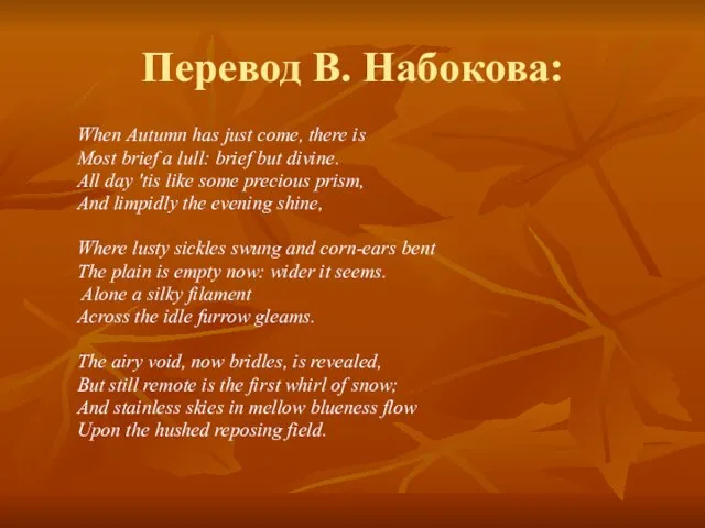 Перевод В. Набокова: When Autumn has just come, there is Most brief