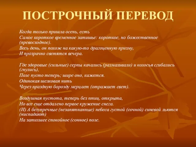 ПОСТРОЧНЫЙ ПЕРЕВОД Когда только пришла осень, есть Самое короткое временное затишье: короткое,