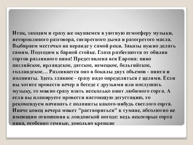 Итак, заходим и сразу же окунаемся в уютную атмосферу музыки, неторопливого разговора,