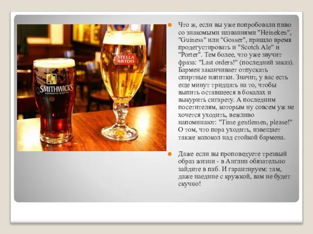 Что ж, если вы уже попробовали пиво со знакомыми названиями "Heineken", "Guiness"