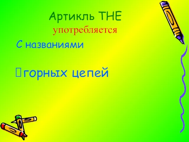 Артикль THE употребляется С названиями горных цепей