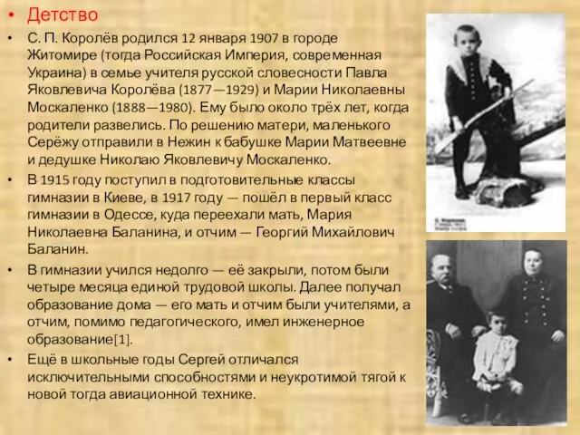 Детство С. П. Королёв родился 12 января 1907 в городе Житомире (тогда