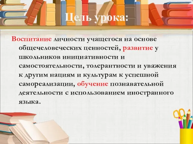 Цель урока: Воспитание личности учащегося на основе общечеловеческих ценностей, развитие у школьников