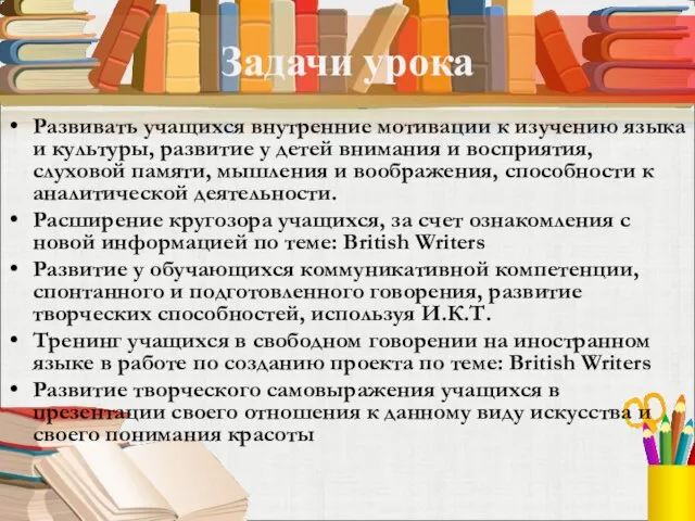 Задачи урока Развивать учащихся внутренние мотивации к изучению языка и культуры, развитие