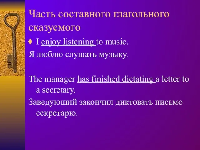 Часть составного глагольного сказуемого I enjoy listening to music. Я люблю слушать