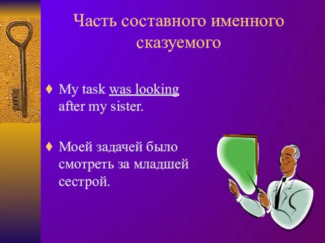 Часть составного именного сказуемого My task was looking after my sister. Моей