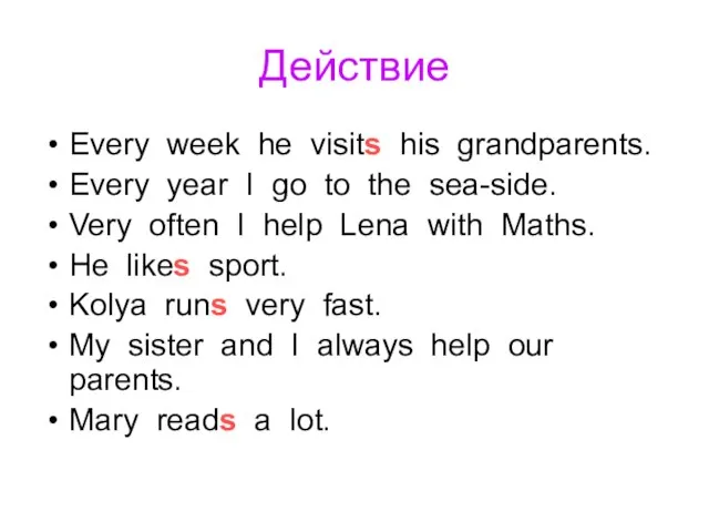 Действие Every week he visits his grandparents. Every year I go to