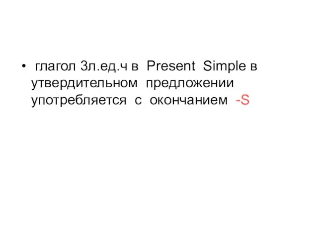 глагол 3л.ед.ч в Present Simple в утвердительном предложении употребляется с окончанием -S