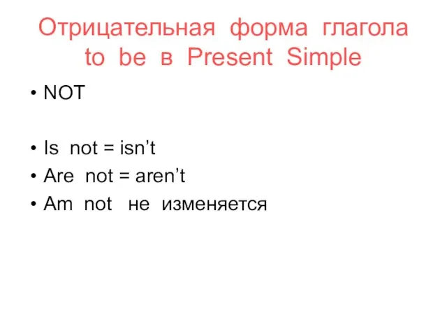 Отрицательная форма глагола to be в Present Simple NOT Is not =
