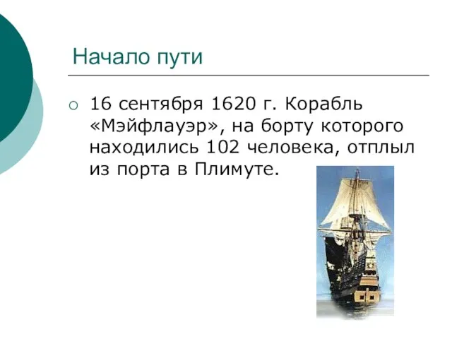 Начало пути 16 сентября 1620 г. Корабль «Мэйфлауэр», на борту которого находились