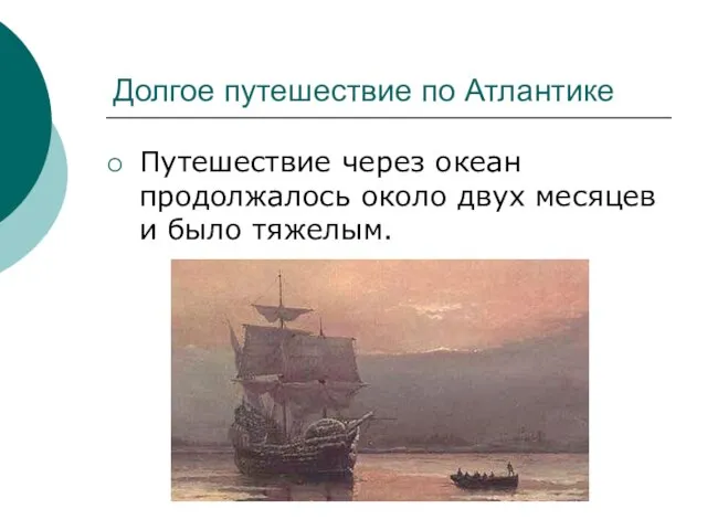 Долгое путешествие по Атлантике Путешествие через океан продолжалось около двух месяцев и было тяжелым.