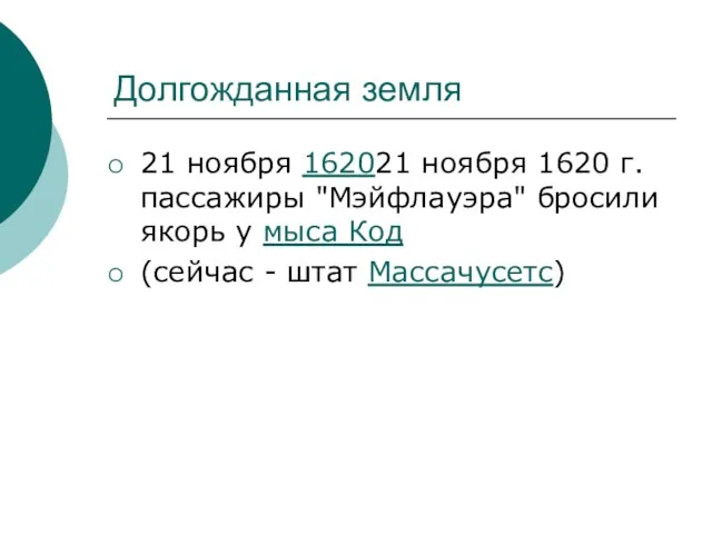 Долгожданная земля 21 ноября 162021 ноября 1620 г. пассажиры "Мэйфлауэра" бросили якорь