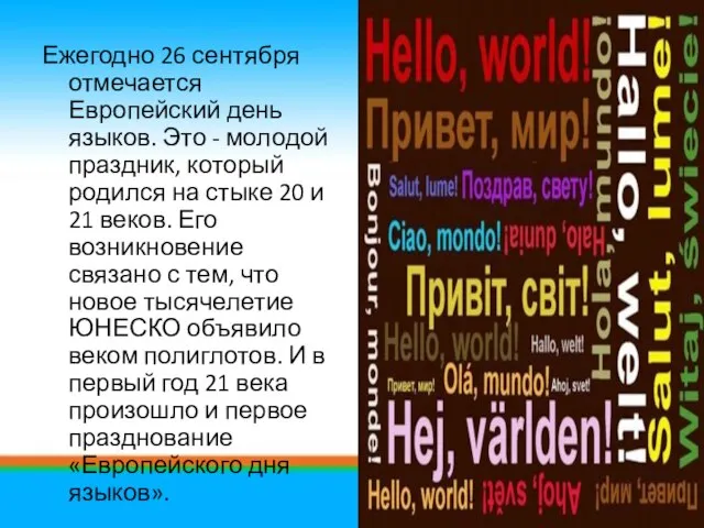 Ежегодно 26 сентября отмечается Европейский день языков. Это - молодой праздник, который