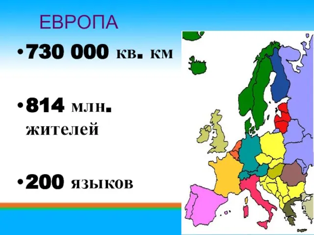 730 000 кв. км 814 млн. жителей 200 языков ЕВРОПА