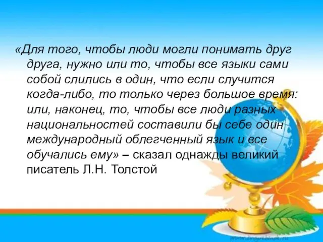 «Для того, чтобы люди могли понимать друг друга, нужно или то, чтобы